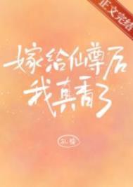 嫁给仙界暴君之后[重生