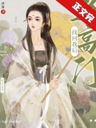 当高门找回我后(西淅)