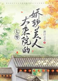 七零大杂院的娇软美人 百度
