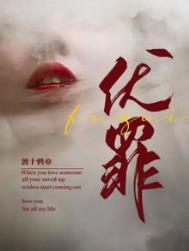 伏罪渡十鸦全文免费阅读无弹窗