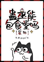 蛊巫能包食堂吗[星际