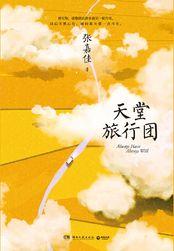 天堂旅行团观后感