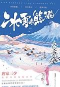 冰雪恋熊猫原名是什么