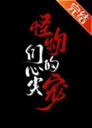 怪物们的心尖宠笔趣阁无删减