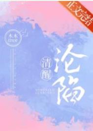 清醒沦陷by促盈门笔趣阁