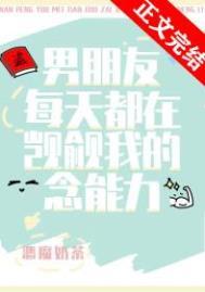 男朋友每天都在觊觎我的念能力怎么办