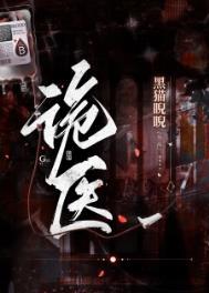 诡医嫡女超凶不好惹