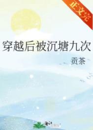 穿越后被沉塘九次贡茶讲什么