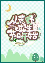 从荒野求生节目开始胖虎