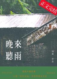 晚来听雨by词树免费
