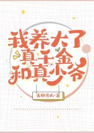 我养大了个什么玩意by三千 我养大了个什么玩意by三千