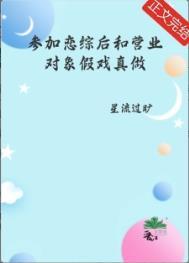 参加恋综后和营业对象假戏真做了全文免费阅读