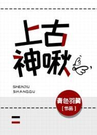 上古神啾 青色羽翼 无弹窗