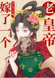 嫁了一个老皇上的