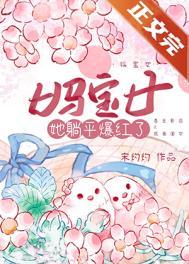 妈宝女她躺平爆红了txt