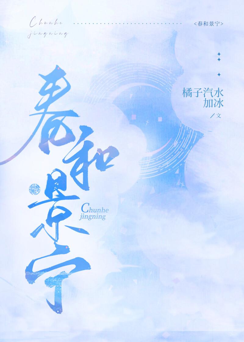 春和景明全文在线阅读