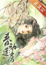 春动莲房玉蒲团二