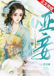 哑妾压棠