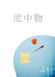 池中物酱子贝简介