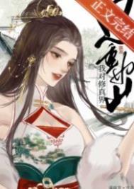 我对修仙界恩重如山浮岛