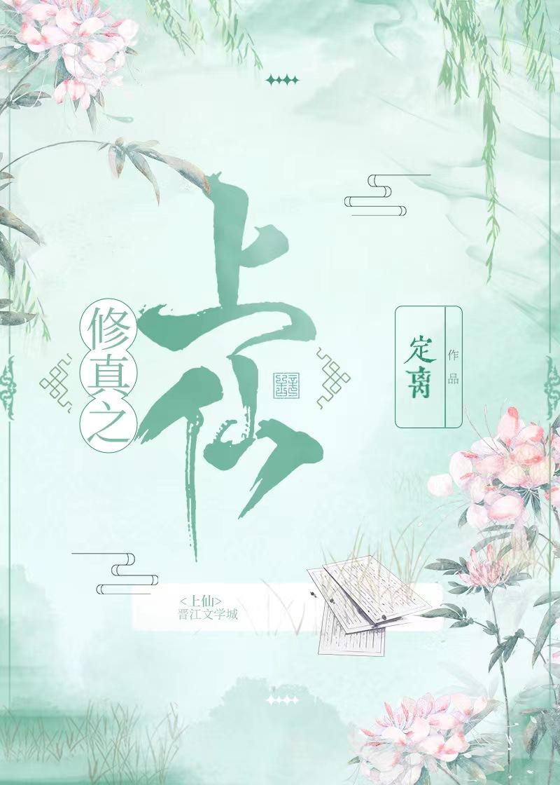 修仙之上免费阅读