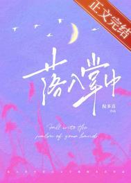 落入掌中作者棠眠