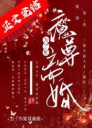 为了和魔尊离婚TXT百度