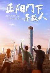 正阳门下版