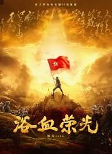 浴血荣光何时上映