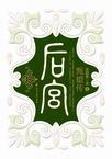 后宫甄嬛传7(大结局)