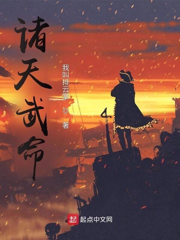 诸天武命吞噬