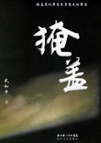 掩盖的掩组词 掩盖的掩组词