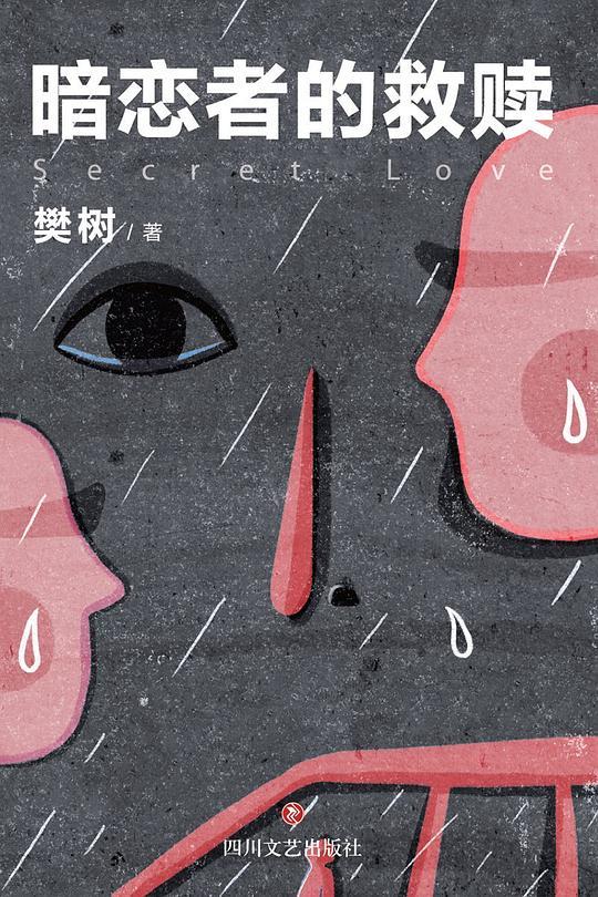 暗恋者的作用