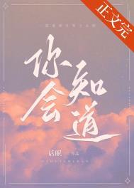 你会知道by话眠TXT