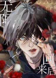 无限流玩家退休以后