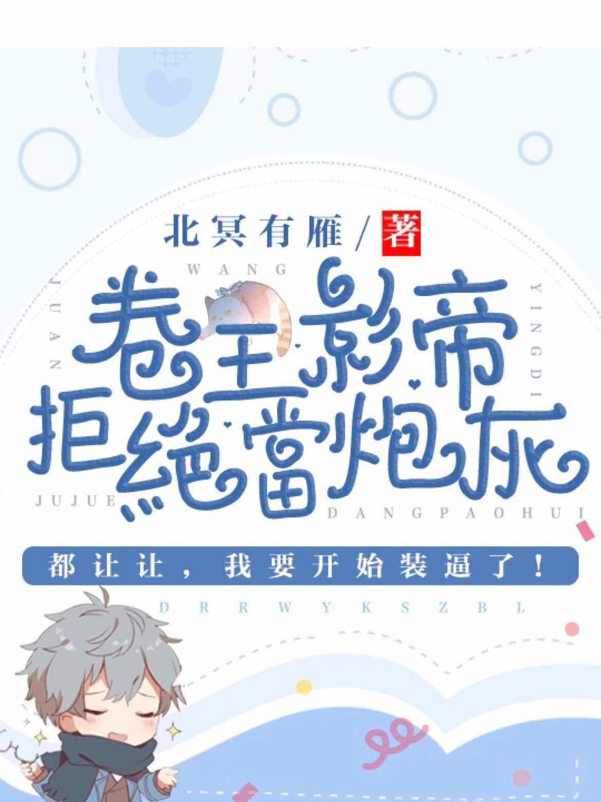 卷王影帝拒绝当白莲炮灰第69章免费阅读