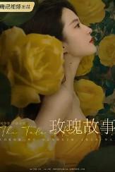 玫瑰的故事 经典语录