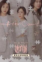 她的城池全文免费阅读