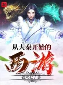 从大秦开始的西游起点