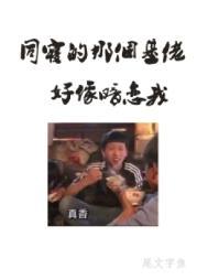 同寝那个基佬好像暗恋我by