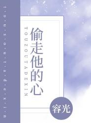 偷走他的心全文免费阅读无弹窗