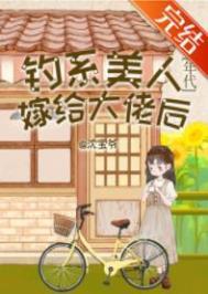 钓系美人免费阅读