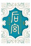 后宫甄嬛传50集果郡王见甄嬛