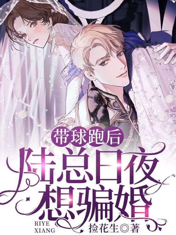 带球跑后霸总跪求我复婚蒸汽桃