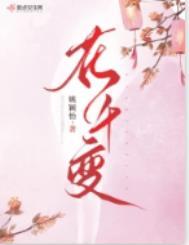 花千变明卉的娘是谁