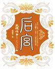 后宫甄嬛传68集