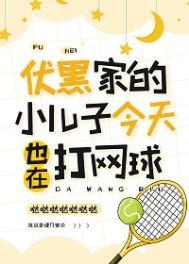 伏黑家的小儿子今天也在打网球117