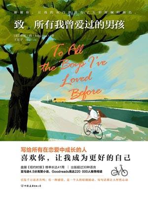 致所有我曾爱过的男孩第一季