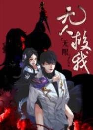 无人救我无限