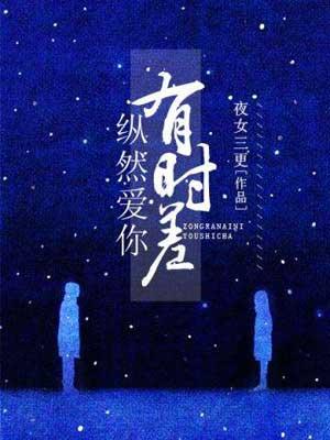 纵然爱你有时差讲什么